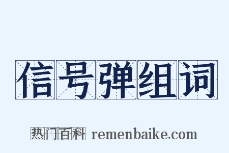 信号弹组词是什么意思的图片